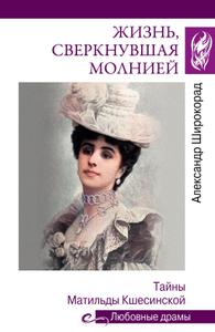 Жизнь, сверкнувшая молнией. Тайны Матильды Кшесинской
