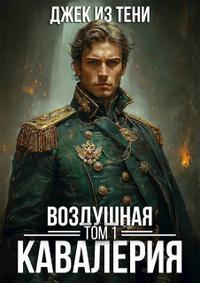 Воздушная кавалерия. Том 1 (СИ)
