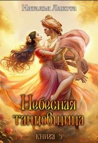 Небесная танцовщица. Книга третья [С содержанием