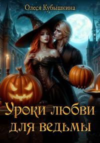 Уроки любви для ведьмы