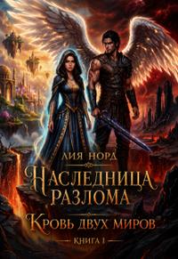 Наследница Разлома. Книга 1. Кровь двух миров