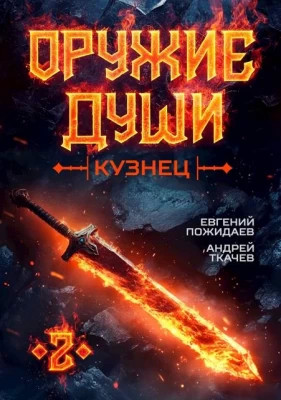 Кузнец. Том 2