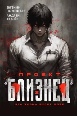 Проект «Близнец». Том 2
