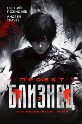Проект «Близнец». Том 3