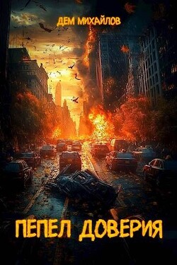 Пепел доверия. Тетралогия