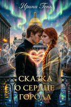 Сказка о сердце города