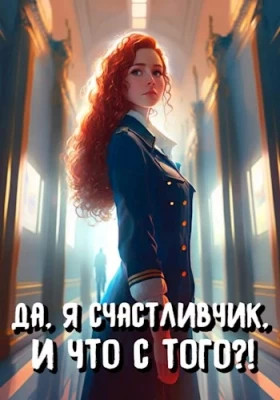 Да, я счастливчик, и что с того?. Том 2