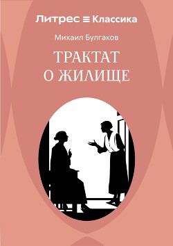 Трактат о жилище