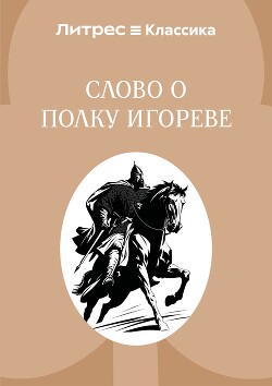 Слово о полку Игореве