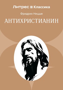 Антихристианин