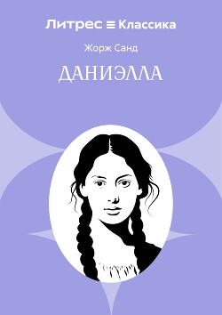 Даниэлла