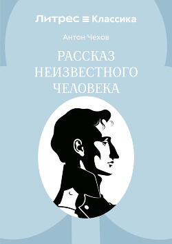 Рассказ неизвестного человека