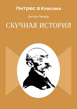 Скучная история