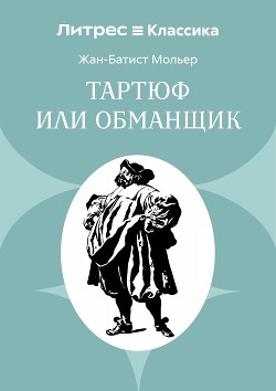 Тартюф или обманщик