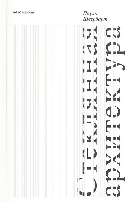 Стеклянная архитектура