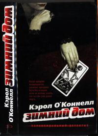 Зимний дом