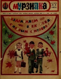 Мурзилка 1975 №09
