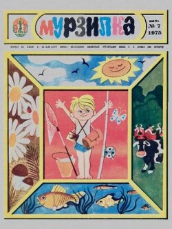 Мурзилка 1975 №07