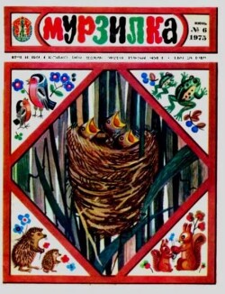 Мурзилка 1975 №06