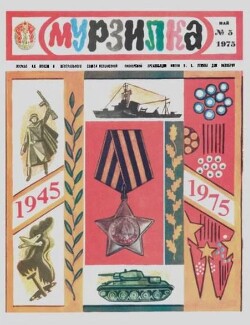 Мурзилка 1975 №05