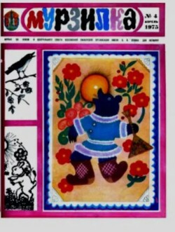 Мурзилка 1975 №04
