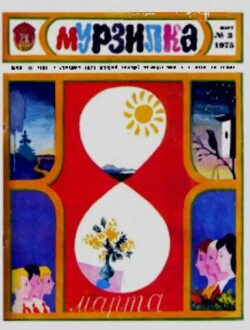 Мурзилка 1975 №03