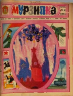 Мурзилка 1975 №02