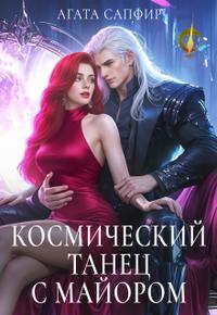 Космический танец с майором (ЛР)