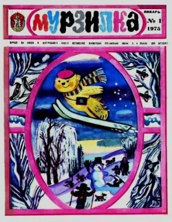Мурзилка 1975 №01