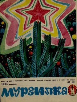 Мурзилка 1974 №12