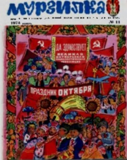 Мурзилка 1974 №11