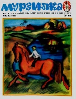 Мурзилка 1974 №10