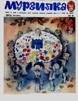 Мурзилка 1974 №09