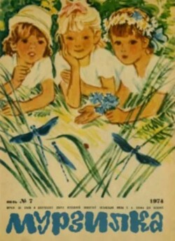 Мурзилка 1974 №07