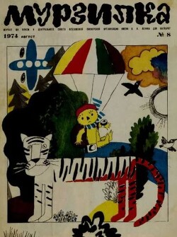 Мурзилка 1974 №08