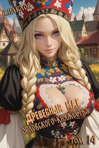 Древесный маг Орловского княжества (том 14)