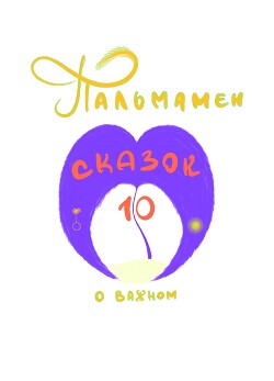 Пальмамен: 10 сказок о важном