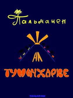 Пальмамен на Тумачжарке