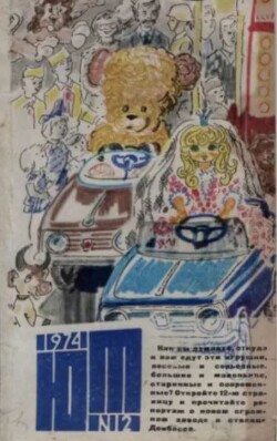 Юный техник 1974 №12