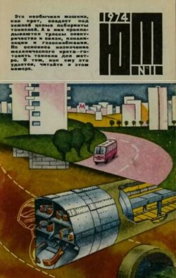 Юный техник 1974 №11