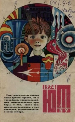 Юный техник 1974 №09