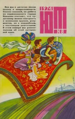 Юный техник 1974 №08