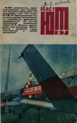 Юный техник 1974 №07