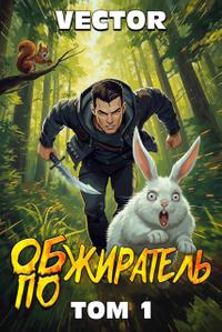 Обжиратель. Том 1