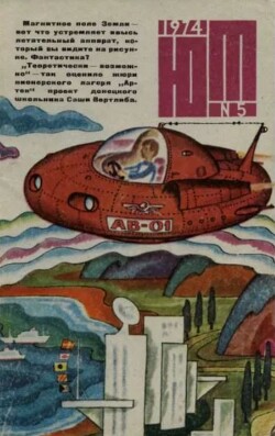 Юный техник 1974 №05