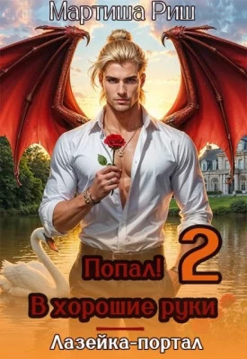 Попал. В хоршие руки. Лазейка-портал 2