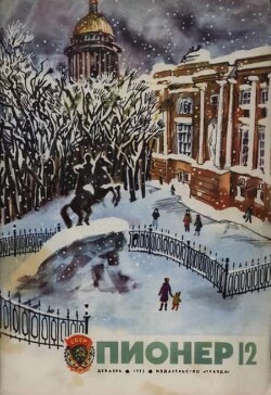 Пионер, 1975 №12