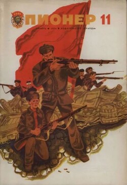 Пионер, 1975 №11