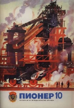 Пионер, 1975 №10