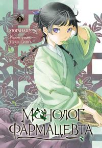 Монолог фармацевта. Книга 1